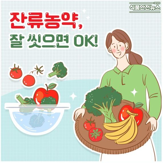 잔류농약 위험성