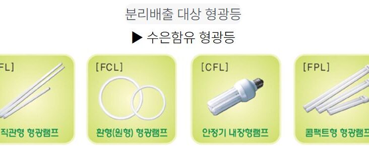 형광등 유해물질